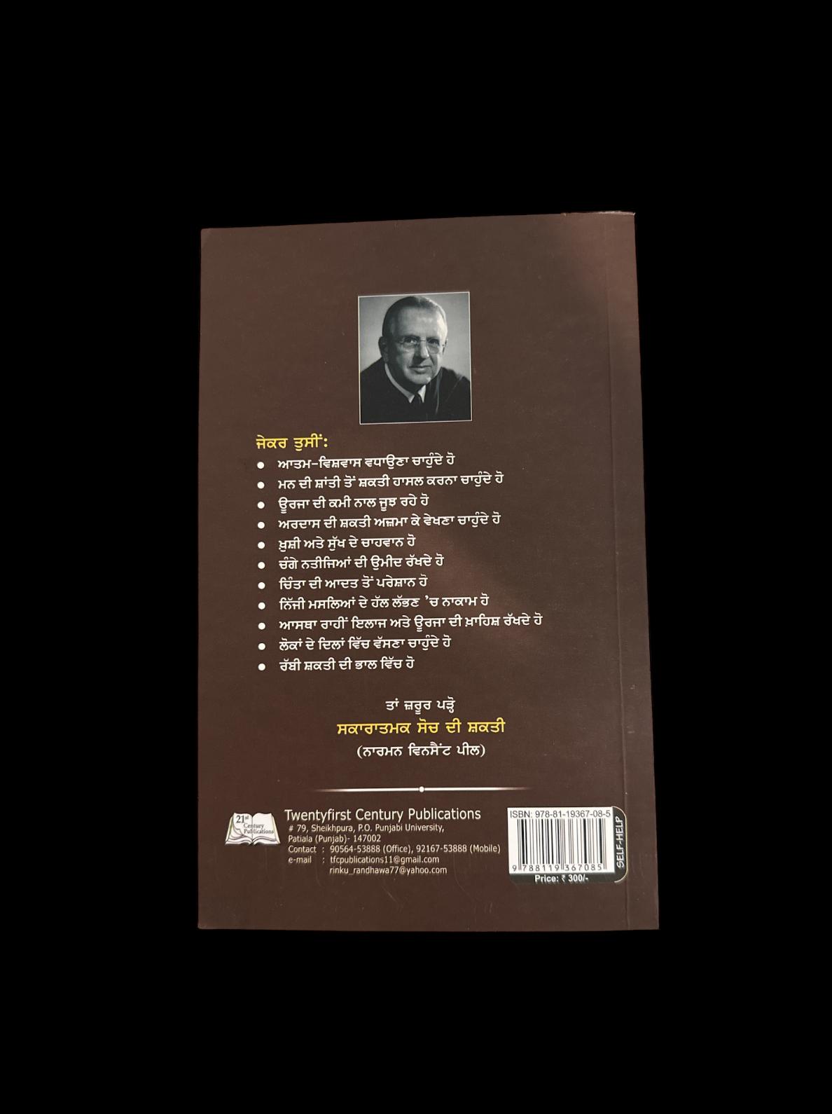 Sakaratmak Soch Di Shakti ( The power of positive thinking)